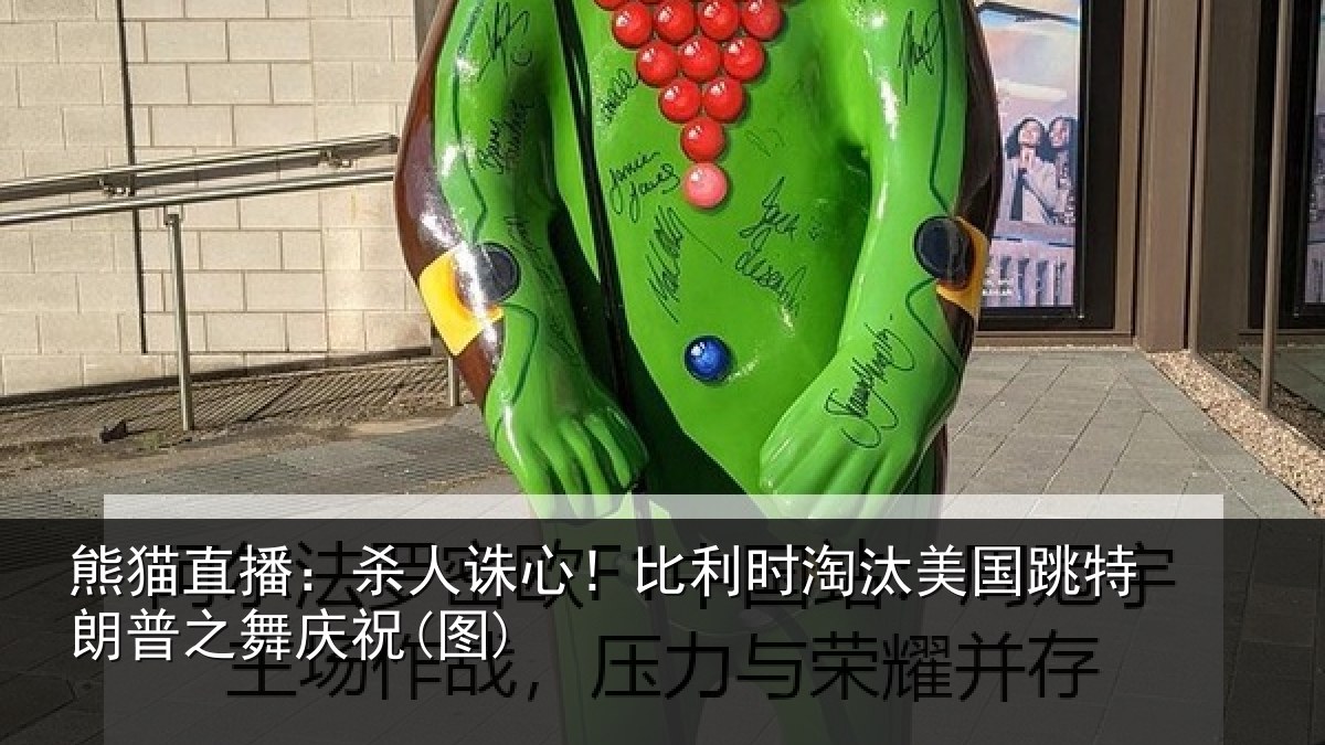 熊猫直播:杀人诛心!比利时淘汰美国跳特朗普之舞庆祝(图)