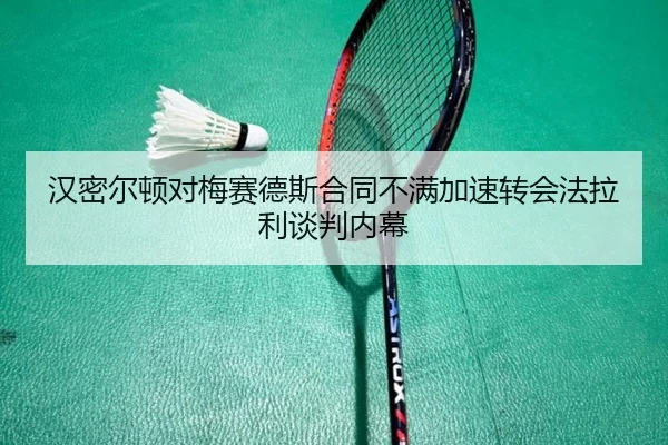 han-mi-er-dun-dui-mei-sai-de-si-he-tong-bu-man-jia-su-zhuan-hui-fa-la-li-tan-pan-nei-mu-3-948.jpg