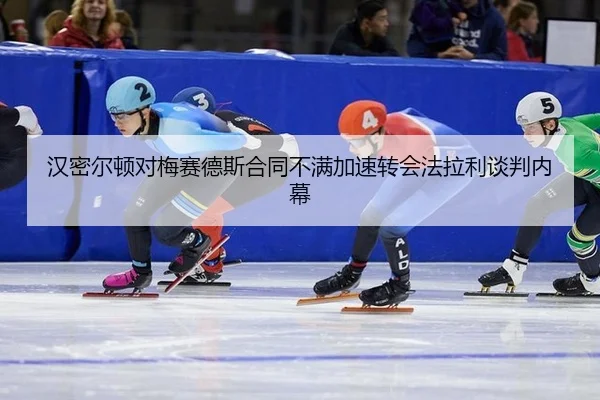 汉密尔顿对梅赛德斯合同不满加速转会法拉利谈判内幕