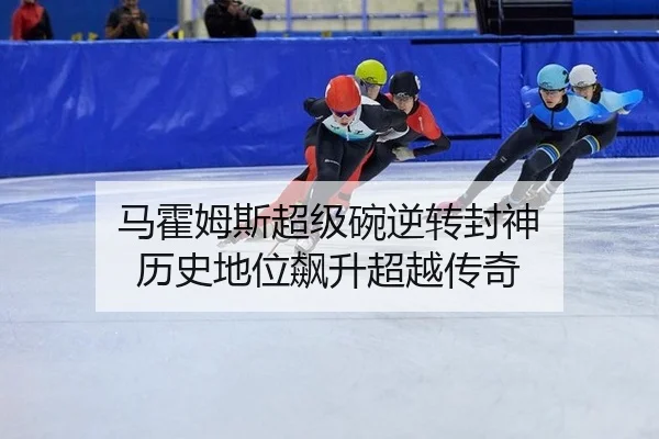 ma-huo-mu-si-chao-ji-wan-ni-zhuan-feng-shen-li-shi-di-wei-biao-sheng-chao-yue-chuan-qi-3-324.jpg