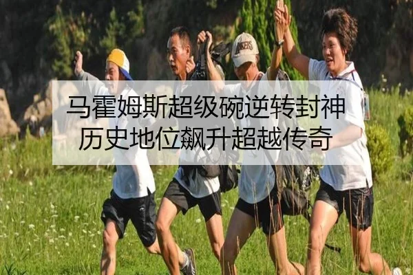 马霍姆斯超级碗逆转封神 历史地位飙升超越传奇