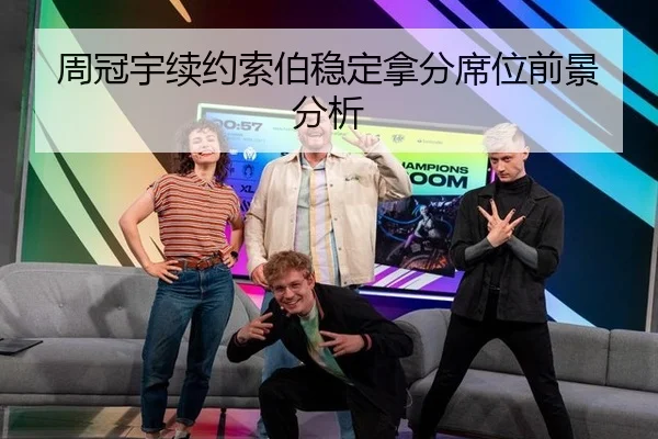 周冠宇续约索伯稳定拿分席位前景分析