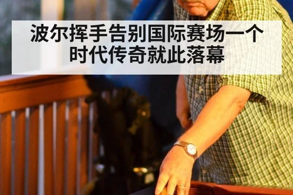 波尔挥手告别国际赛场一个时代传奇就此落幕