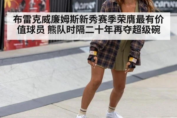 布雷克威廉姆斯新秀赛季荣膺最有价值球员 熊队时隔二十年再夺超级碗