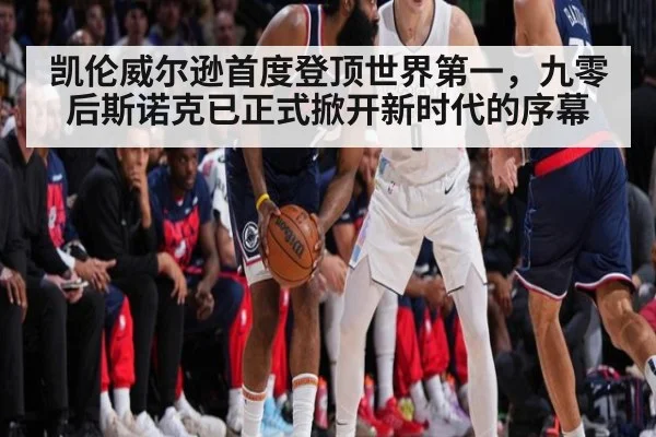 凯伦威尔逊首度登顶世界第一，九零后斯诺克已正式掀开新时代的序幕